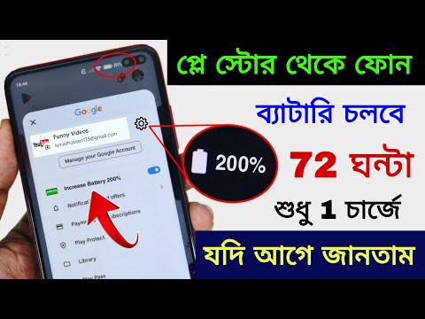 72 ঘন্টা পর্যন্ত ব্যাটারি ব্যাকআপ দেবে Play Store লুকানো সেটিংস দিয়ে | ব্যাটারি ড্রেন সমস্যার সমাধান