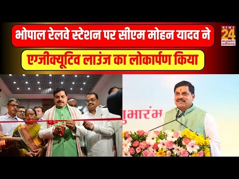 Bhopal रेलवे स्टेशन पर CM Mohan Yadav ने एग्जीक्यूटिव लाउंज का लोकार्पण किया | News24 MPCG