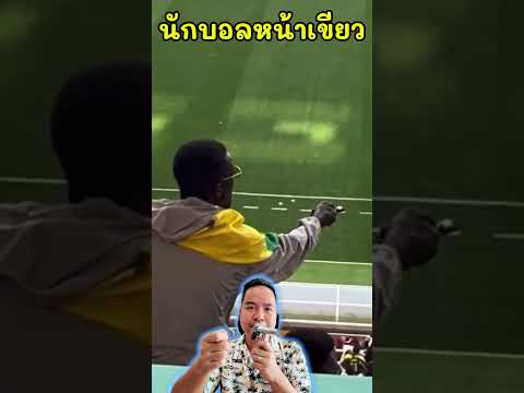 ยิงเลเซอร์ใส่นักฟุตบอล #โมฮัมมัด #เอ็มบัปเป้ #ฟุตบอล