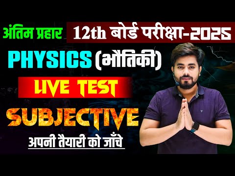 Class 12th Physics Subjective Live Test || Physics Class 12th Vvi Subjective Question 2025