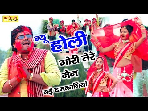 न्यू होली 2023 || गोरी तेरे नैन बड़े दमकनियां || सुपरहिट डांस ||रजनेश शास्त्री #New Holi #Rajnesh...
