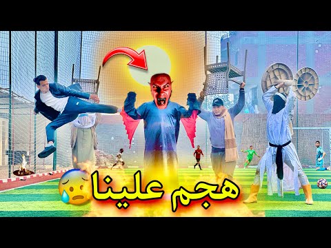 الراجل المرعب هجم علينا في ملعب الكورة 😰😭 وضربناه | المكار