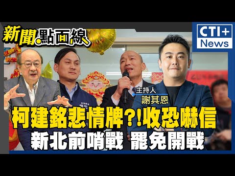 柯建銘恐嚇信打悲情牌?!罷免急了?!催票?! 蘇巧慧挺罷團拚出線?! 藍營護守葉元之! #新聞點面線 20250207 #ctiplus