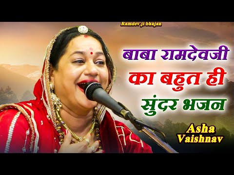 बाबा रामदेवजी देसी मारवाड़ी न्यू भजन 2025 | Ramdev ji ka Marwadi Bhajan | Asha Vaishnav | Bhajan Song