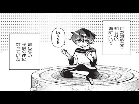 【異世界漫画最新作】異世界で目覚めたらレベル999の子供になってた ～役立たずと蔑まれてるけど真の実力は神も魔王も恐れるほどだった～  1~22【異世界漫画】