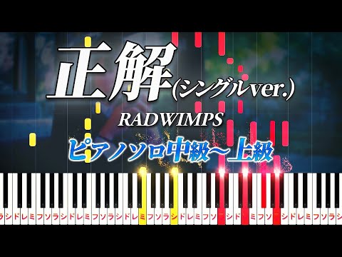 【楽譜あり】正解(シングル ver.)/RADWIMPS（ピアノソロ中級～上級）【ピアノアレンジ楽譜】