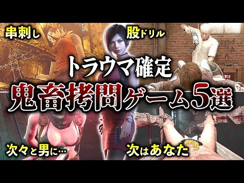 【ヤバすぎ】ゲームのトラウマすぎる拷問シーン5選