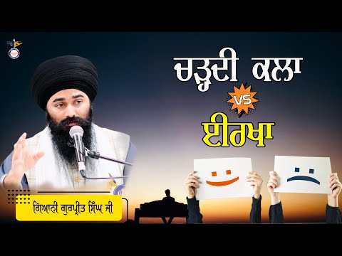 Chardikala VS Eerkha (Jealousy) || Gurbani Katha Veechar || ਚੜ੍ਹਦੀ ਕਲਾ VS ਈਰਖਾ || Gyani Gurpreet S J