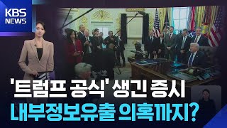‘트럼프 공식’ 생긴 증시…내부정보유출 의혹까지? [W 언박싱] / KBS  2026.03.25.