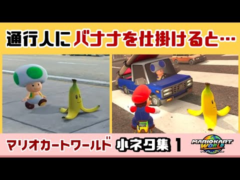 【マリカワールド】通行人にバナナを仕掛けると……大変なことに！？ゲームに隠れた細かすぎる小ネタ集！【マリオカート ワールド】【Nintendo Switch2】@レウンGameTV