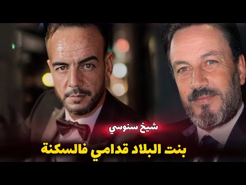 شيخ شيوخ سنوسي - بنت بلاد قدامي فالسكنة- عربي ريكوس