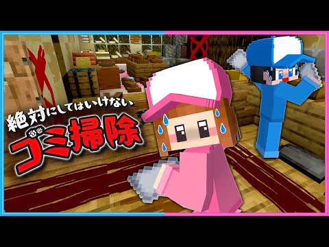 他人の家掃除がヤバすぎるマインクラフト😨【 マイクラ / Minecraft  】