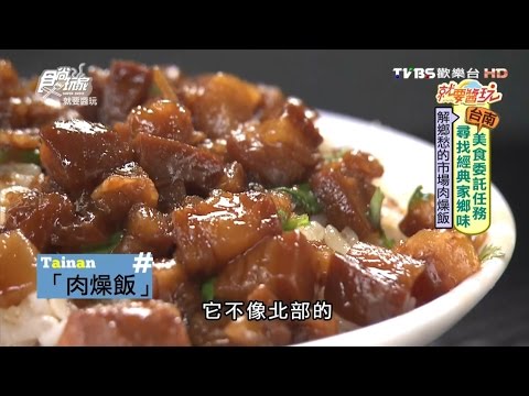 【食尚玩家】江川肉燥飯 60年老店 台南人早餐最愛