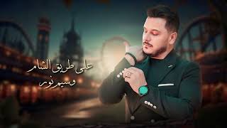 وسيم نور على طريق الشام | Waseem Nour