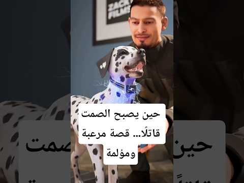 علّم كلبته الصمت… فكان ثمنه حياته 😔💔