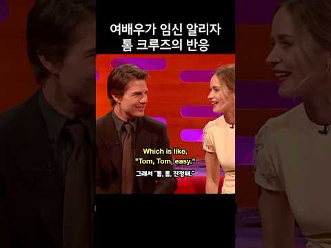 여배우가 임신 알리자 톰 크루즈의 반응, 에밀리 블런트가 아기 낳자 간호사가 한 말