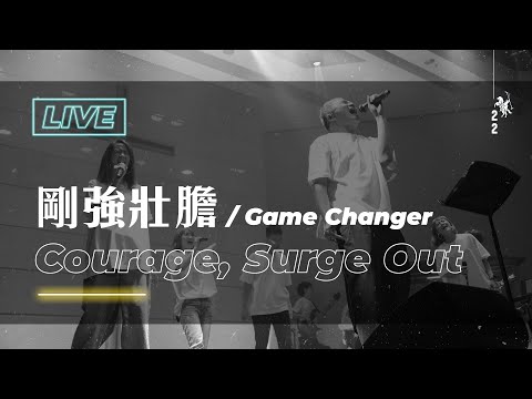 【剛強壯膽 / Courage, Surge Out】Live Worship (GC逆轉營) – 約書亞樂團 ft. 周巽光