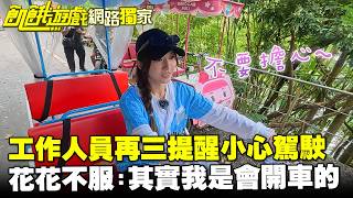 【獨家】工作人員再三提醒小心駕駛　花花不服氣：其實我是會開車的好嗎／孫協志 王仁甫 許孟哲 蔡黃汝 李易 林莎 維尼 張棋惠 紀言愷 秀秀子 EP487_20260614