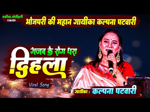 गजब के रोग धरा दिहला हमके जवानी में | Kalpna Patowary bhojpuri song  | Kalpna Patwari Live Show