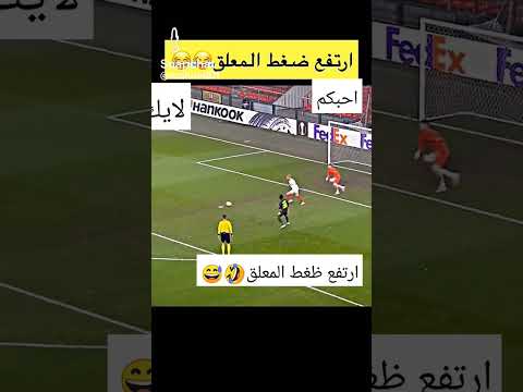 ارتفع ظغط المعلق 🤣😅