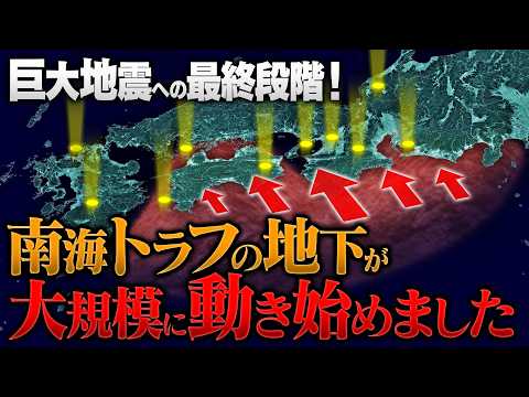 巨大地震への最終段階！南海トラフ沿いで｢明確な前兆｣が立て続けに観測されています