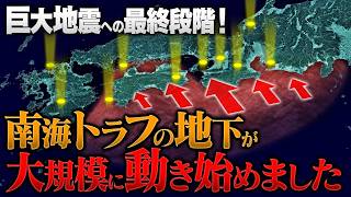 巨大地震への最終段階！南海トラフ沿いで｢明確な前兆｣が立て続けに観測されています
