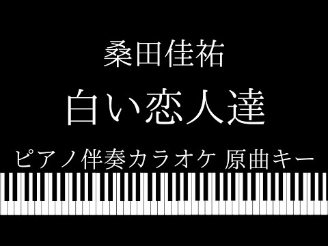 【ピアノ伴奏カラオケ】白い恋人達 / 桑田佳祐【原曲キー】