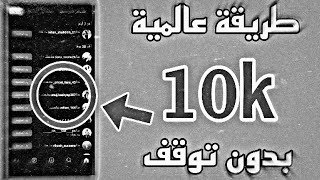 زيادة متابعين انستقرام حقيقين مجانا كل ساعة 10k متابع 🔥 موقع مجاني خرافي