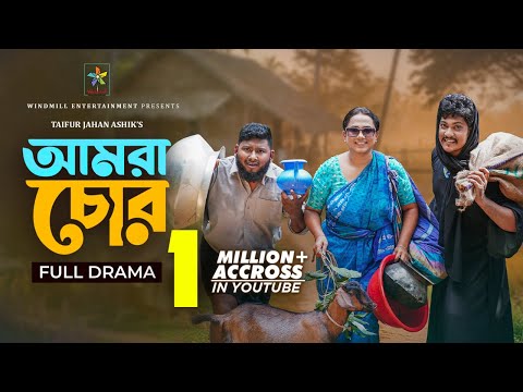 Amra Chor | আমরা চোর | Full Natok | Robena Reza Jui | Taifur Jahan Ashik | Bangla New Natok 2025