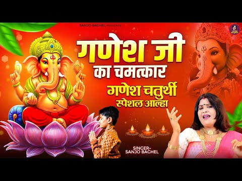 गणेश चतुर्थी स्पेशल आल्हा \ गणेश जी का चमत्कार | Ganesh Chaturthi 2025 | Sanjo Baghel Aalha