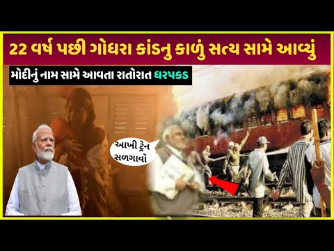 Sabarmati ગોધરા કાંડનુ સત્ય આવ્યું સામે | Godhar sabarmati express kaand Gujarat| Gujarat kaand