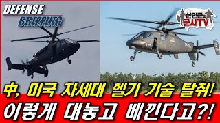 中, 미국 차세대 헬기 기술 탈취! 이렇게 대놓고 베낀다고?!