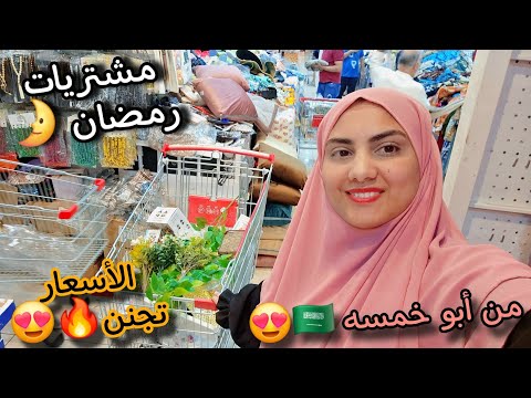 يا فرحة قلبي😍مشتريات رمضان🌛من السعوديه🇸🇦جددت بيتي بأفخم الديكورات🔥الأسعار تجنن🙈كل شيء ب 5😳