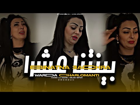 Cheba Warda Charlomanti - Binatna 3achra - بينتنا عشرا (VIDEO MUSIC)©️