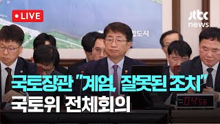 [다시보기] 국토장관 "계엄, 잘못된 조치"...국토위 전체회의-12월 23일 (월) 풀영상 [이슈현장] / JTBC News