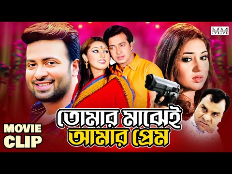 তোমার মাঝেই আমার প্রেম | Shakib khan | Apu Biswas | Misha | Bangla Movie Clip @mahoamovies