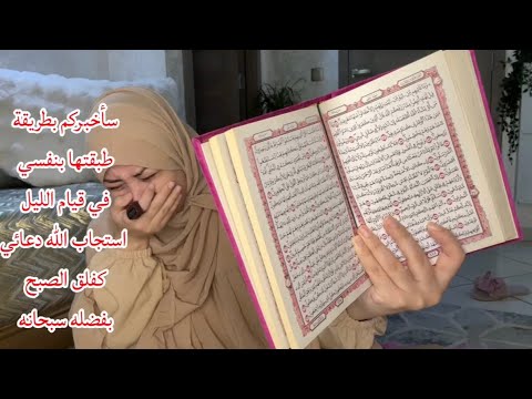 حياتي كلها اتغيرت ياأهل قيام الليل 😭سأخبركم بطريقة طبقوها ستجدون الاستجابة ستسجدين شاكرة بإذن الله