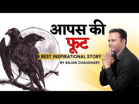 आपस की फूट | Aapas ki Phoot | Best Inspirational Story |By Rajan Chaudhary