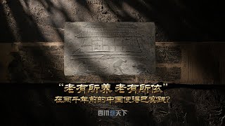 “老有所養老有所依”的理念，竟在兩千年前的中國便得已實踐？