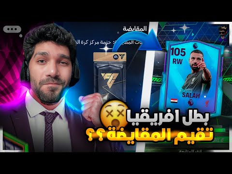 فجرت مقايضات التحديث الجديد واستلمت لاعب 105 مجانا ☠️🔥 FCMOBILE25