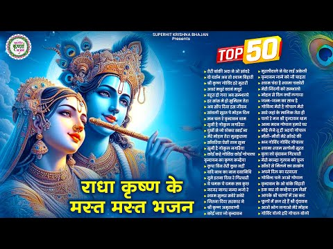 आज जरुर सुनना ये भजन | Radha Krishna Bhajan | Shyam Bhajan | Krishna Bhajan | Radha Rani Bhajan