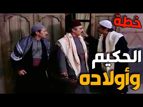 حيلة  ذكية ! محاول أبو عصام وأولاده التستر على قصة الطلاق اثناء توديع العكيد ابو شهاب