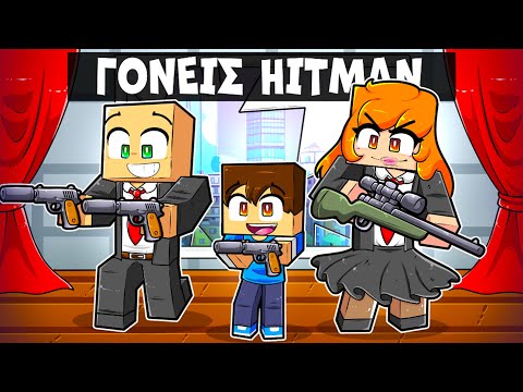 MINECRAFT, ΑΛΛΑ ΕΧΩ ΓΟΝΕΙΣ HITMAN!