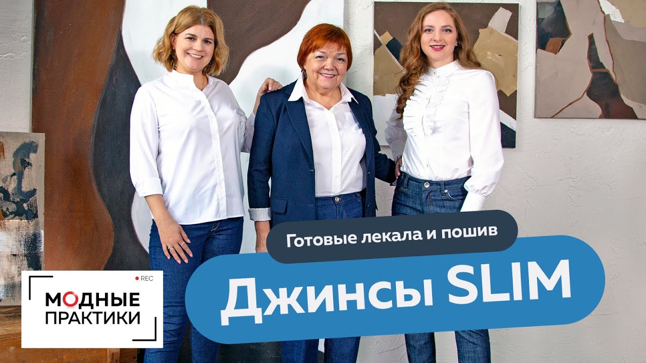 Джинсы Slim и джинсы Skinny. Новые видеокурсы от Модных практик. Встречаем весну в стиле Casual!