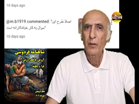 پاسخی به انتقادات پیرامون نظرات من در باره ی محتوی شاهنامه و شخصیتهای اسطوره ای آن