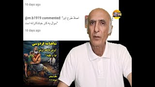 پاسخی به انتقادات پیرامون نظرات من در باره ی محتوی شاهنامه و شخصیتهای اسطوره ای آن
