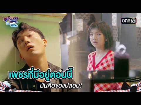 เพชรที่มีอยู่ตอนนี้ มันคือของปลอม! | Highlight สุภาพบุรุษสุดซอย 2024 Ep.45 | one31