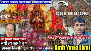 Rath Yatra Live 🔴 | ऐतिहासिक राधाकृष्ण रथयात्रा // झापाको दमकमा निकालिएको राधाकृष्ण रथयात्रा 😳