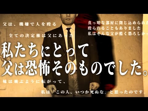 暴力的で支配的な父は、まさに恐怖そのものでした。