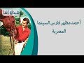 فيديوجراف : لمحات في حياة أحمد مظهر فى ذكرى الـ 16